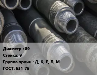 Труба бурильная 89 s=9 Д, К, Е, Л, М ГОСТ: 631-75